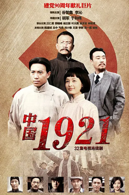 中国1921海报