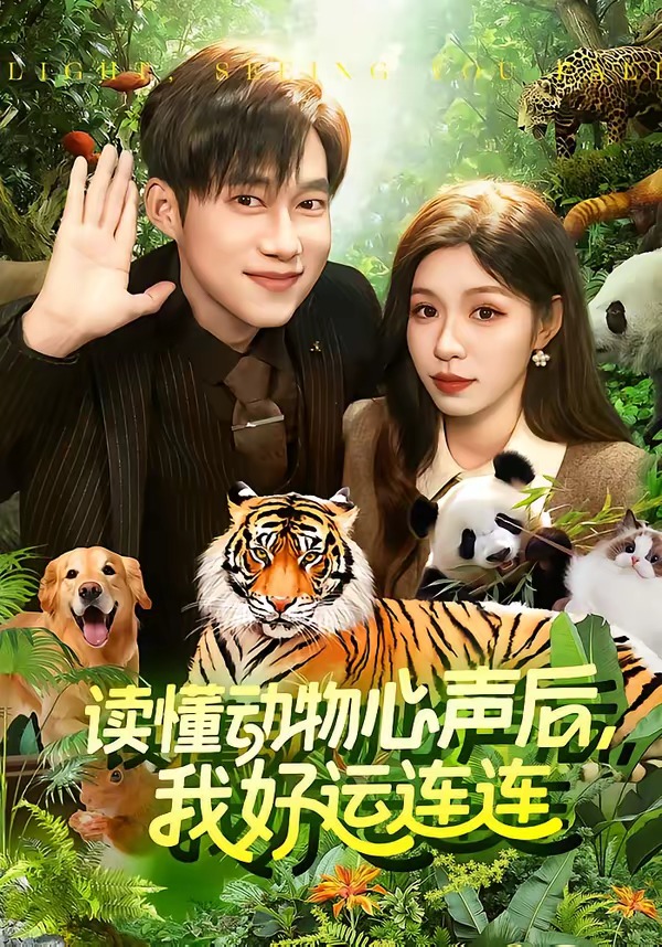 读懂动物心声后，我好运连连海报