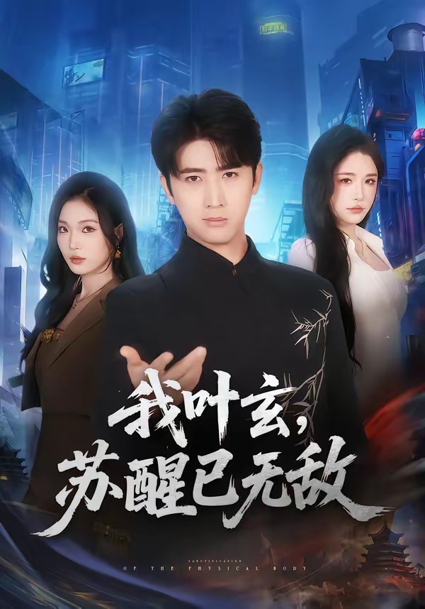 我叶玄，苏醒已无敌海报