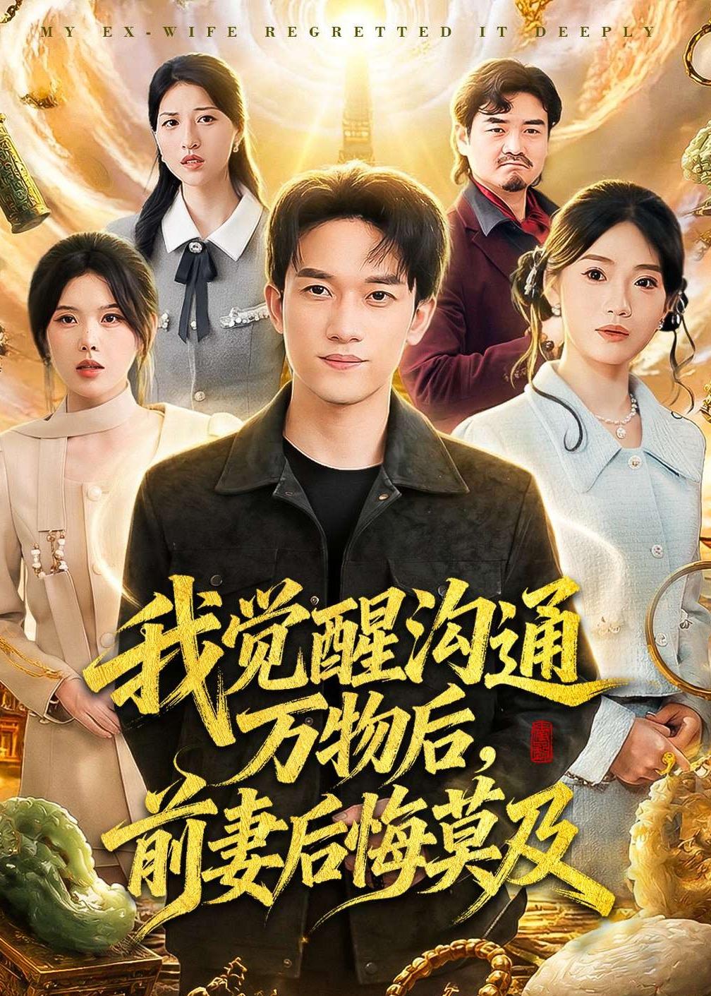 我觉醒沟通万物后，前妻后悔莫及海报