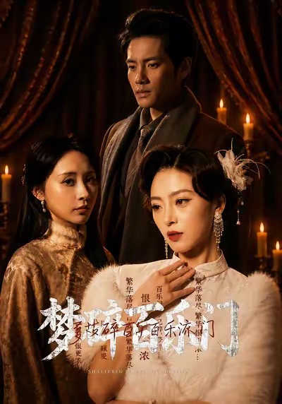 梦碎百乐门海报