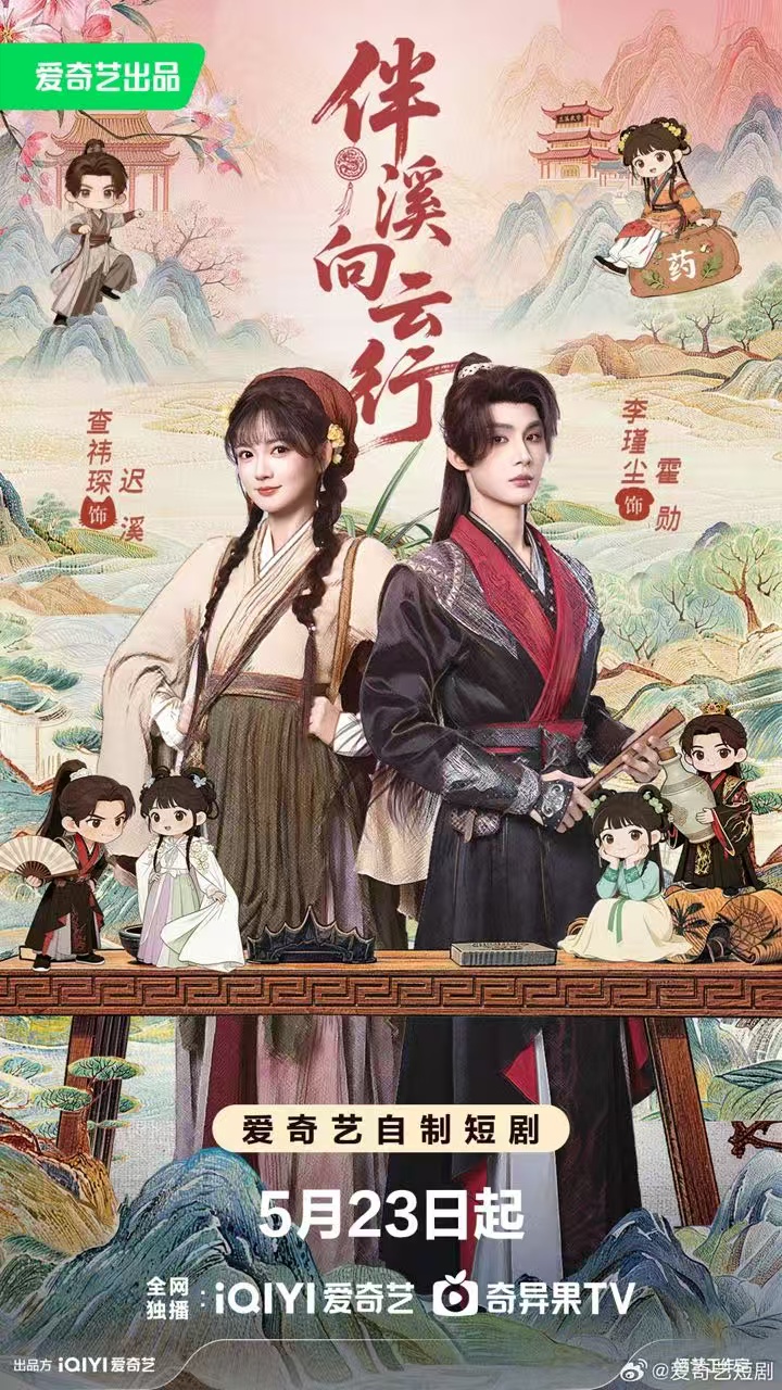 伴溪向云行海报