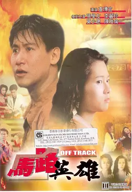 马路英雄[电影解说]海报