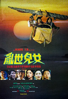 乱世儿女[电影解说]海报