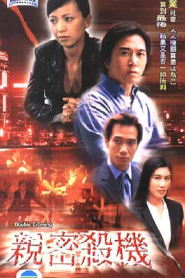 亲密杀机[电影解说]海报
