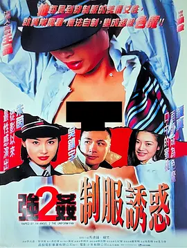 强奸2：制服诱惑[电影解说]海报