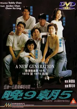晚9朝5[电影解说]海报