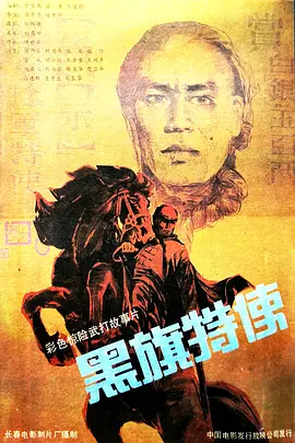 黑旗特使海报