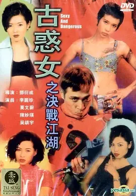 古惑女之决战江湖[电影解说]海报