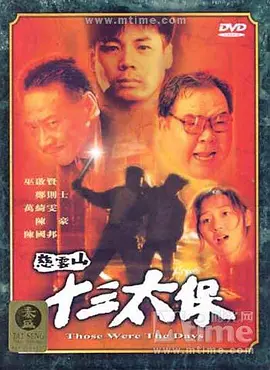 慈云山十三太保[电影解说]海报