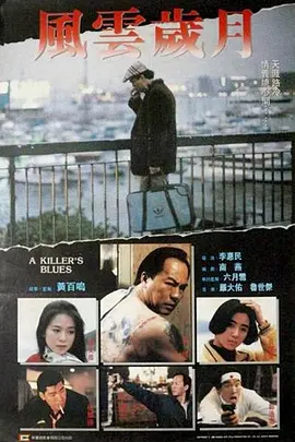 边缘岁月[电影解说]海报