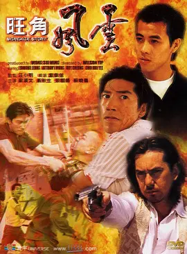 旺角风云[电影解说]海报