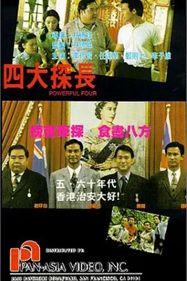 四大探长[电影解说]海报