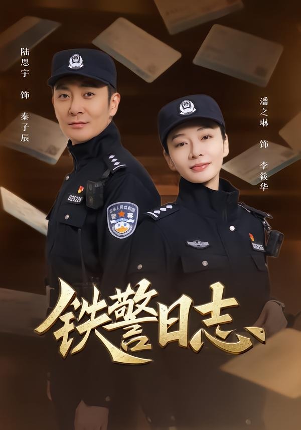 铁警日志海报