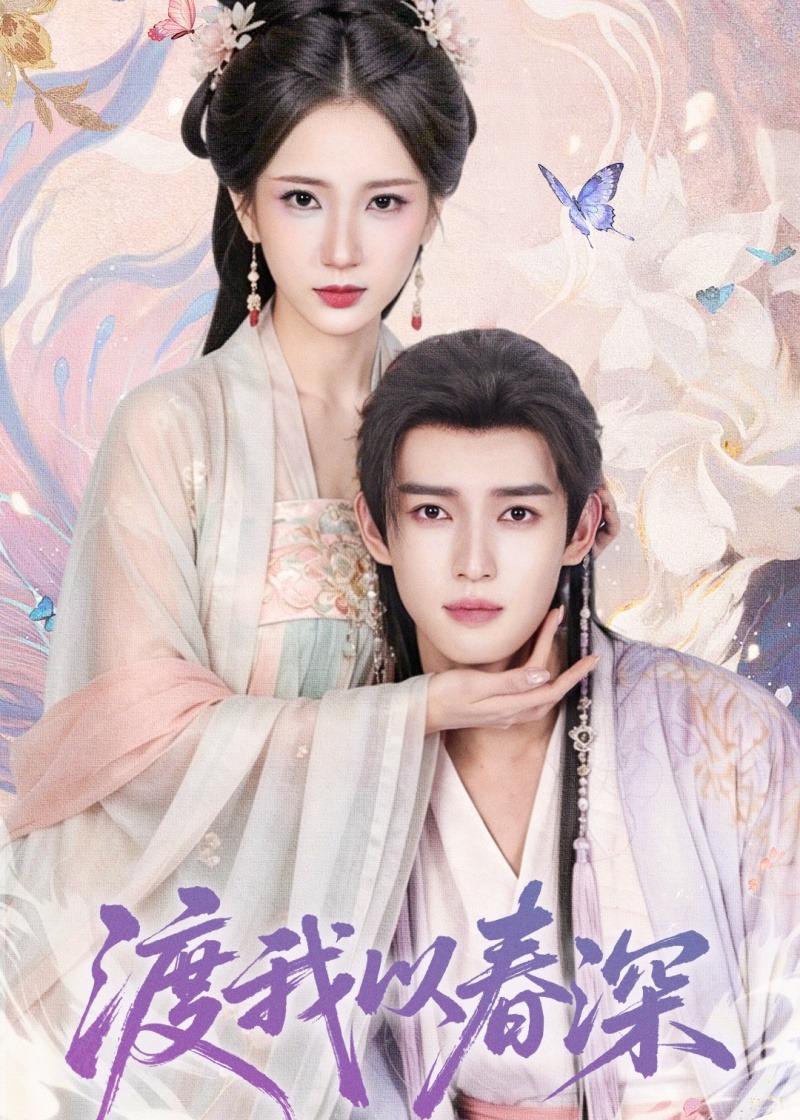 渡我以春深海报