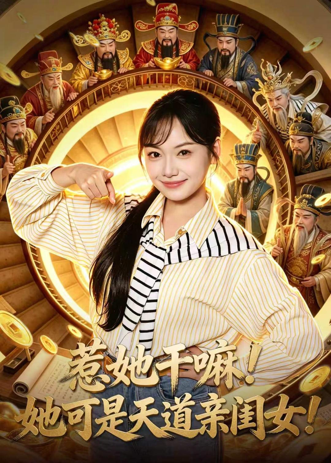 惹她干嘛！她可是天道亲闺女！海报