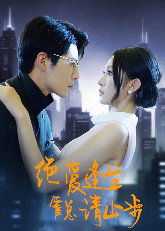 绝爱逢生，霍总请止步海报