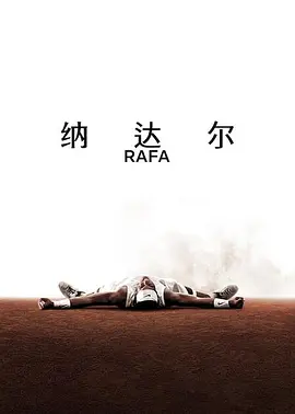 纳达尔海报