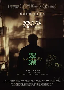 翠湖[电影解说]海报