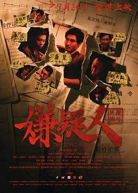 嫌疑人之长夜将尽[电影解说]海报