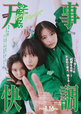 万事顺利[电影解说]海报