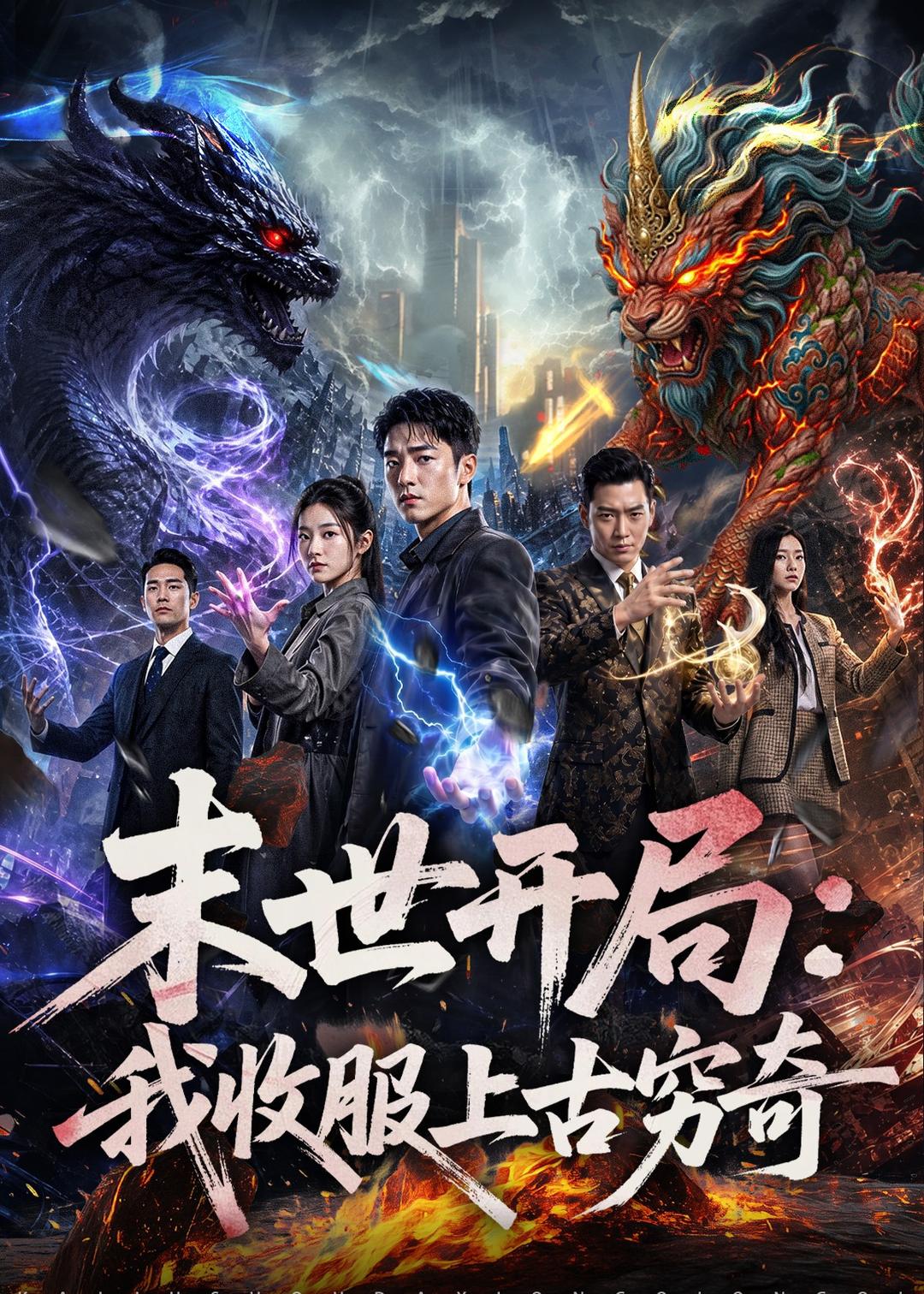 末世开局：我收服上古穷奇海报