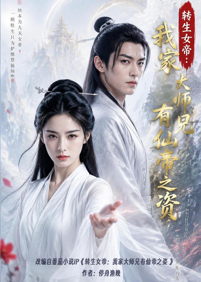 转生女帝我家大师兄有仙帝之资海报