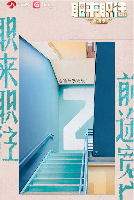 职来职往2026海报
