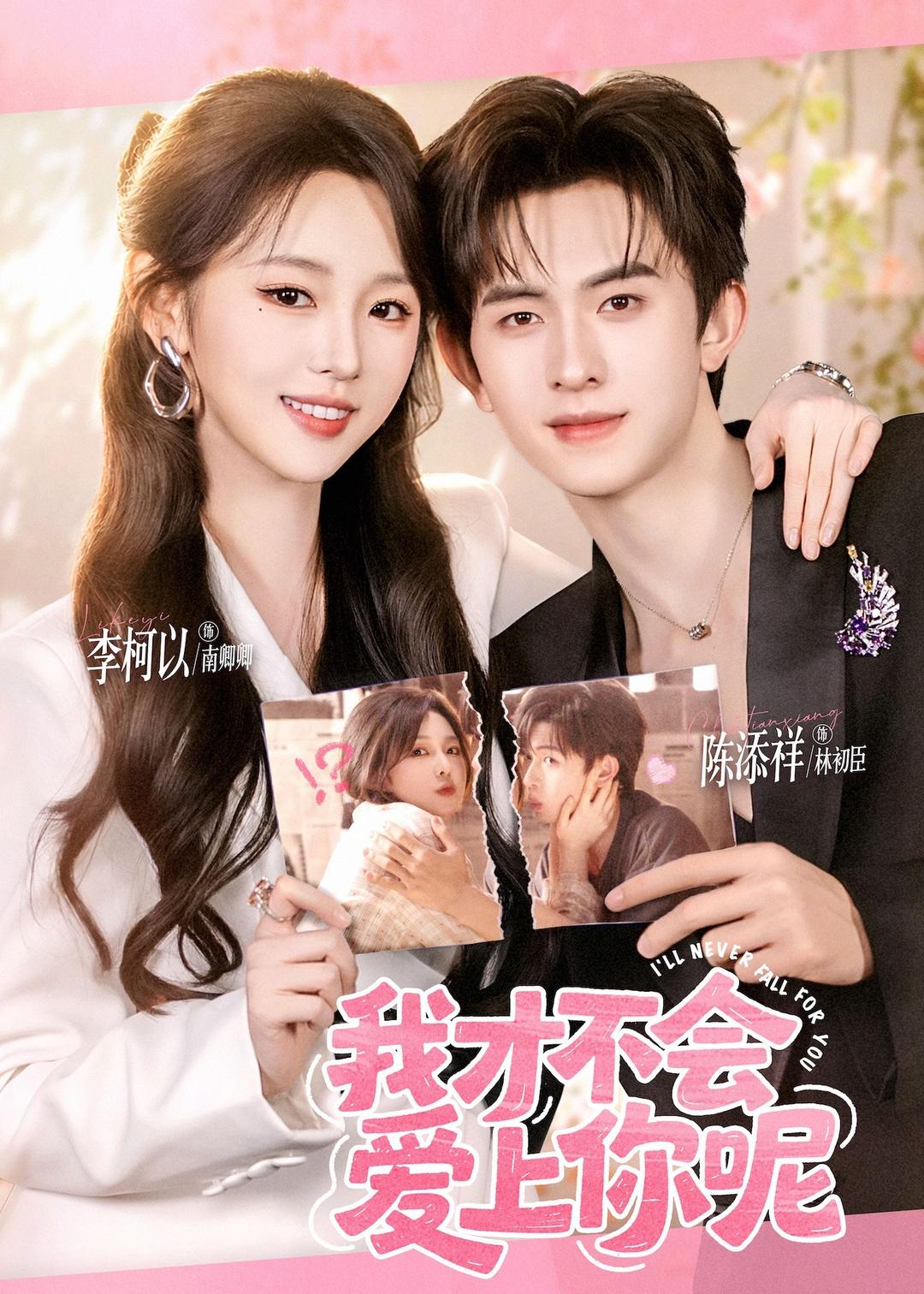我才不会爱上你呢海报