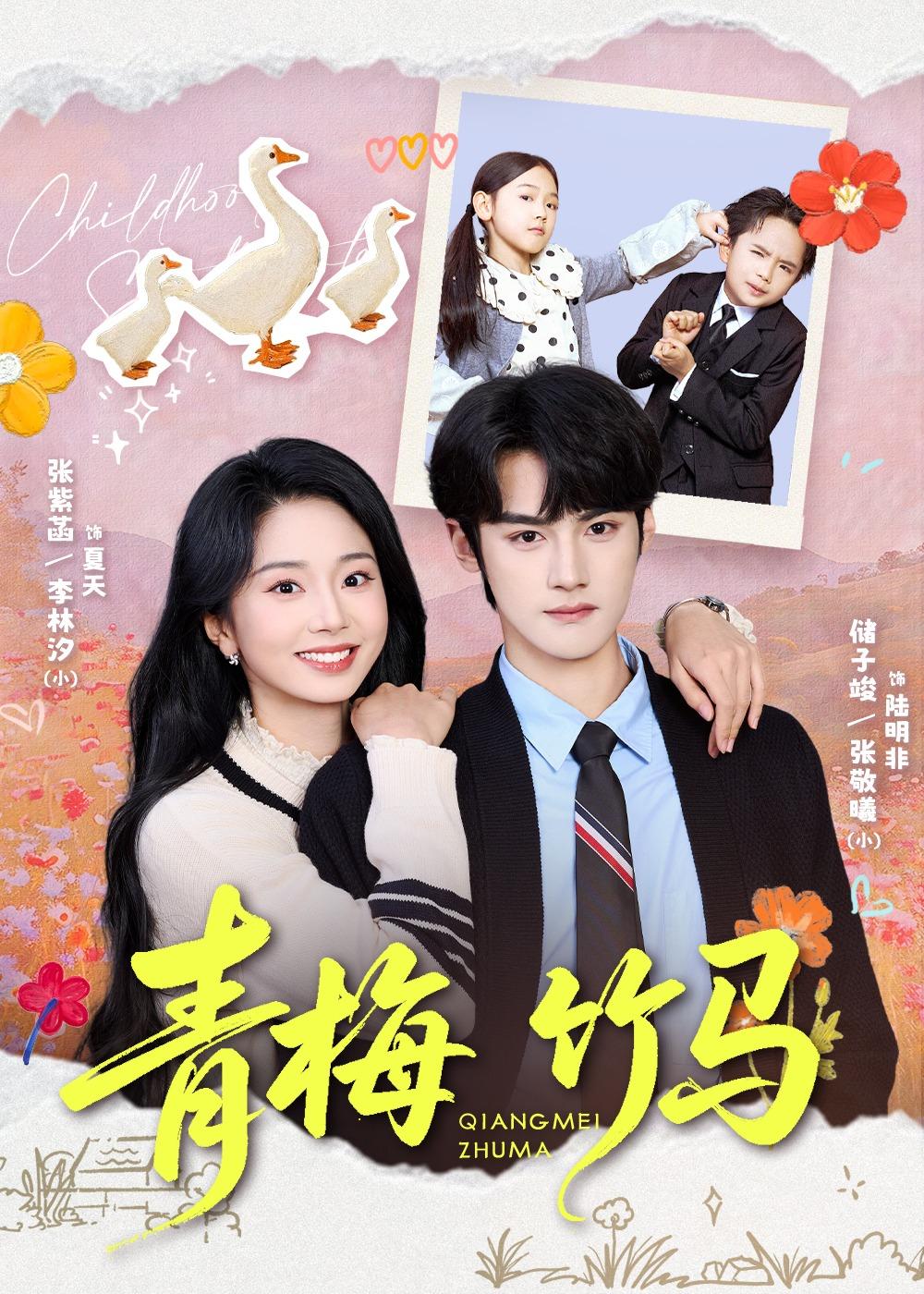 青梅竹马海报