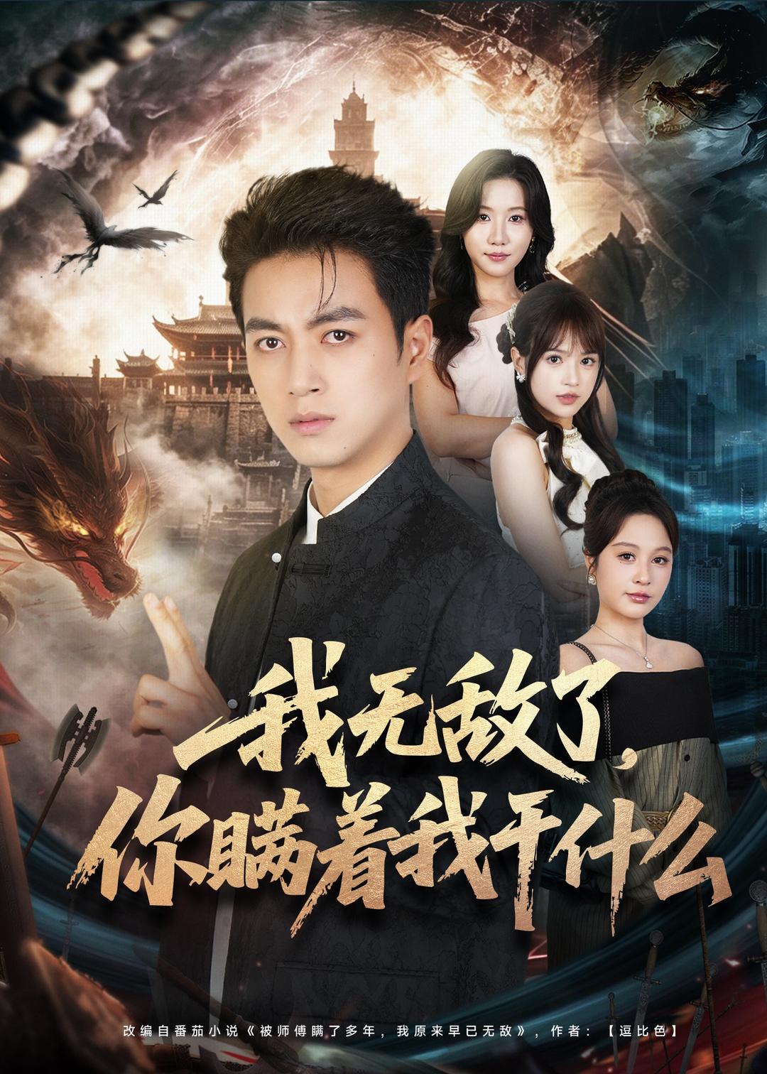 我无敌了，你瞒着我干什么海报