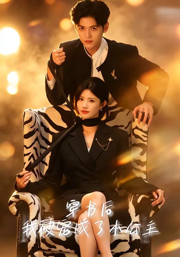 穿书后，我被宠成了小公主海报