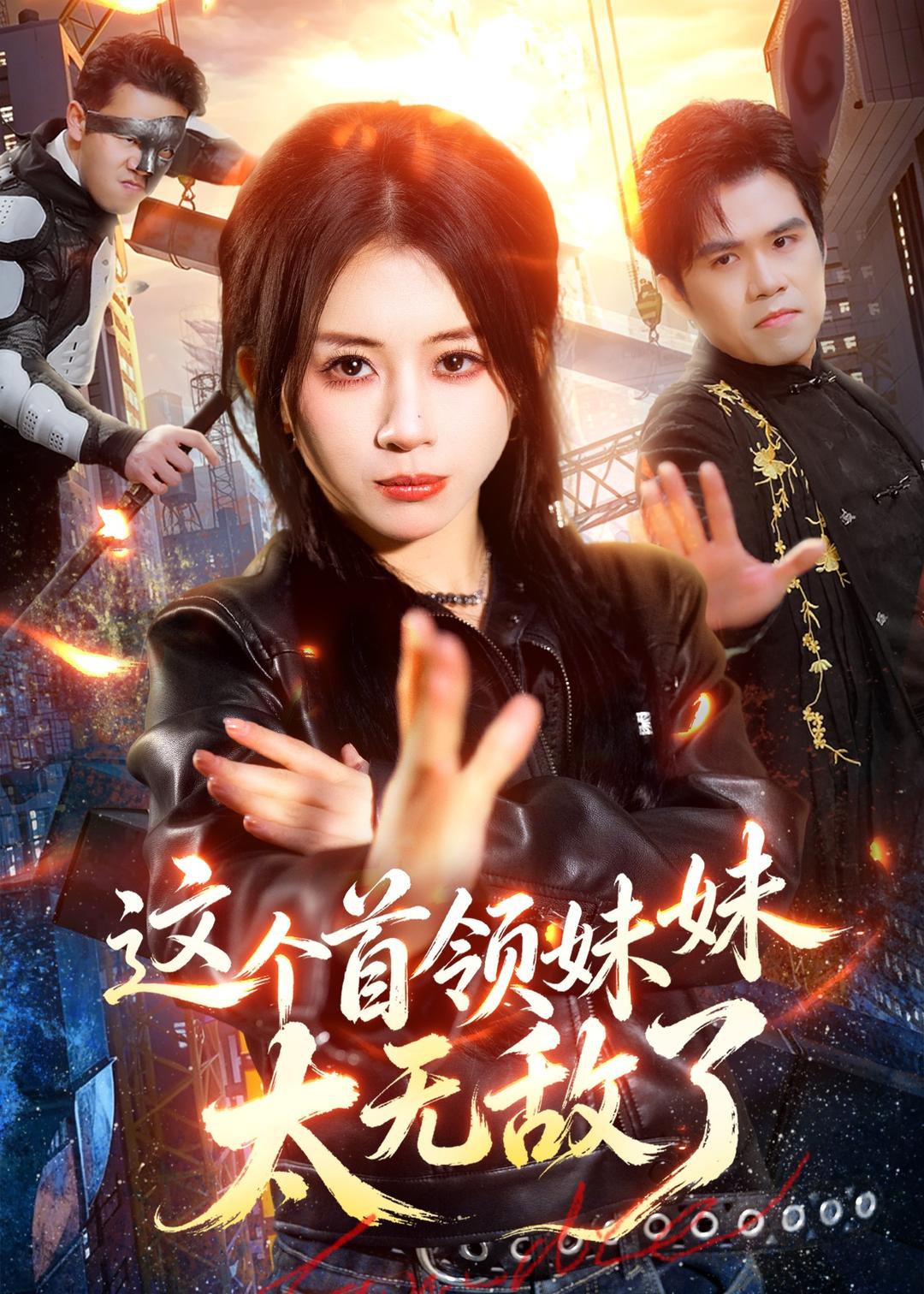 这个首领妹妹太无敌了海报