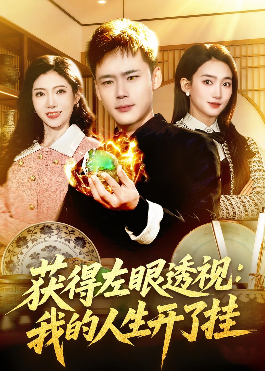 获得左眼透视：我的人生开了挂海报
