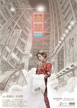 金都[电影解说]海报