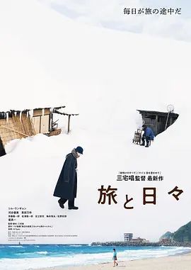 旅途中的日子[电影解说]海报