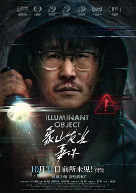 象山发光事件[电影解说]海报