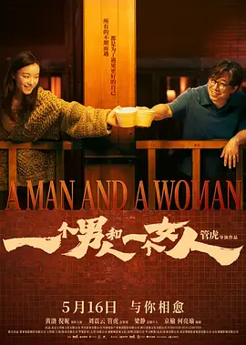一个男人和一个女人[电影解说]海报