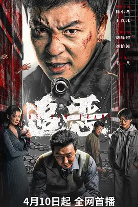追恶2026[电影解说]海报