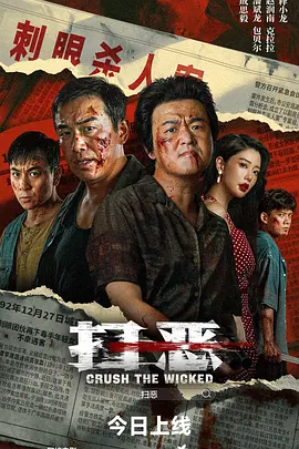 扫恶2026[电影解说]海报
