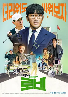 游说[电影解说]海报
