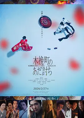 木挽町复仇记海报