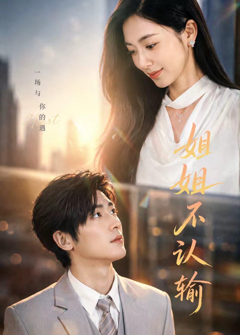姐姐不认输海报