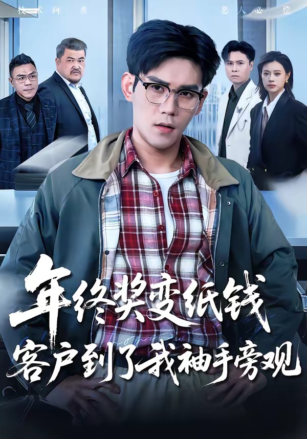 年终奖变纸钱，客户到了我袖手旁观海报