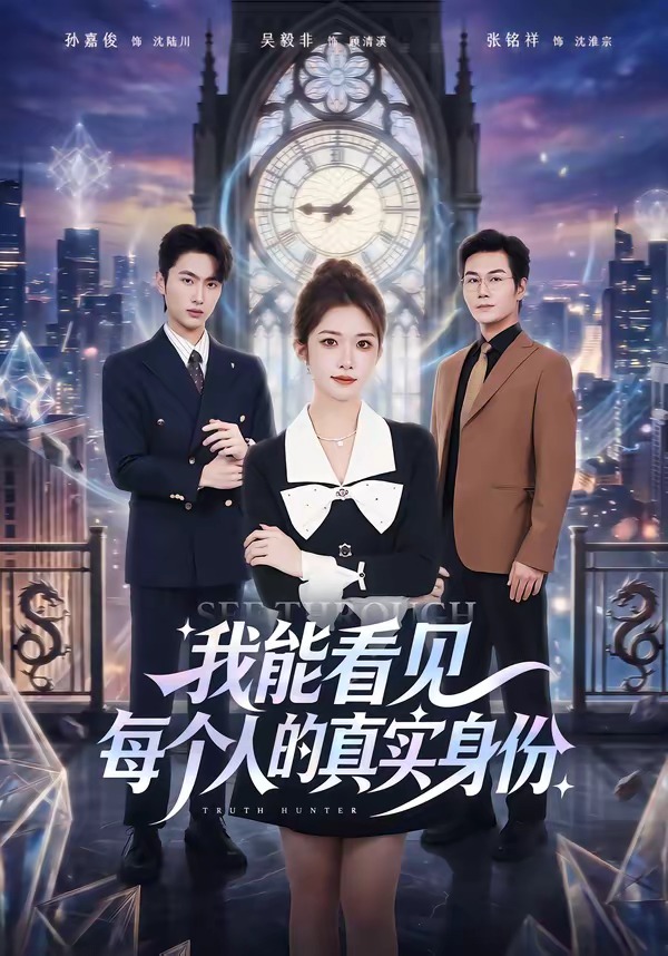 我能看见每个人的真实身份海报