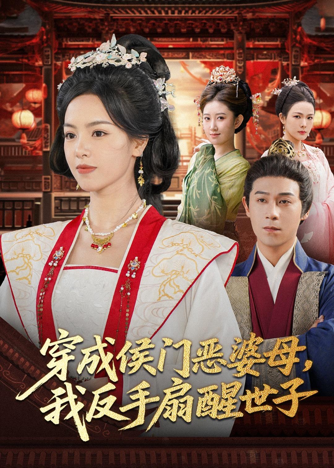 穿成侯门恶母我反手扇醒世子海报