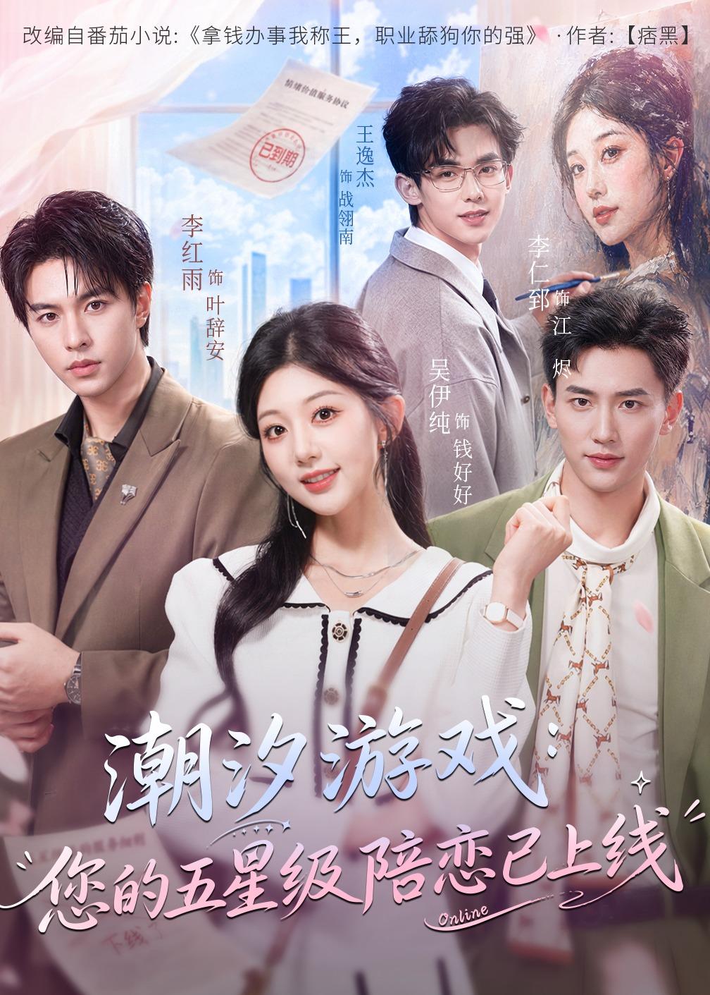 潮汐游戏：您的五星级陪恋已上线海报
