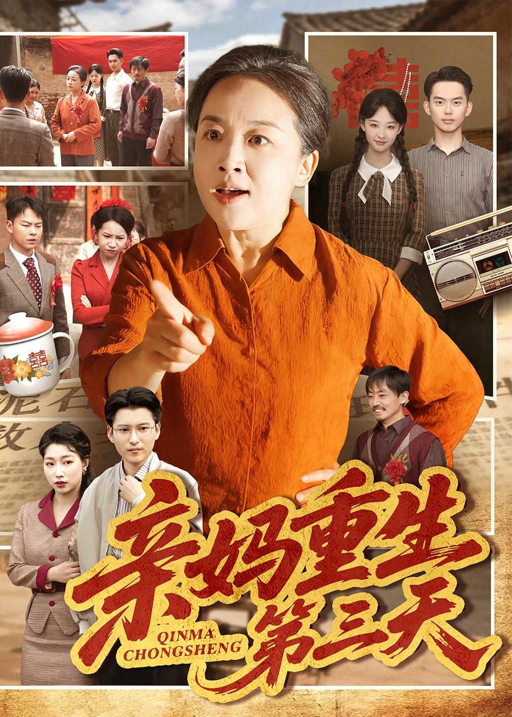 亲妈重生第三天海报