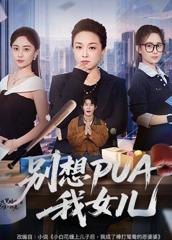 别想PUA我女儿海报
