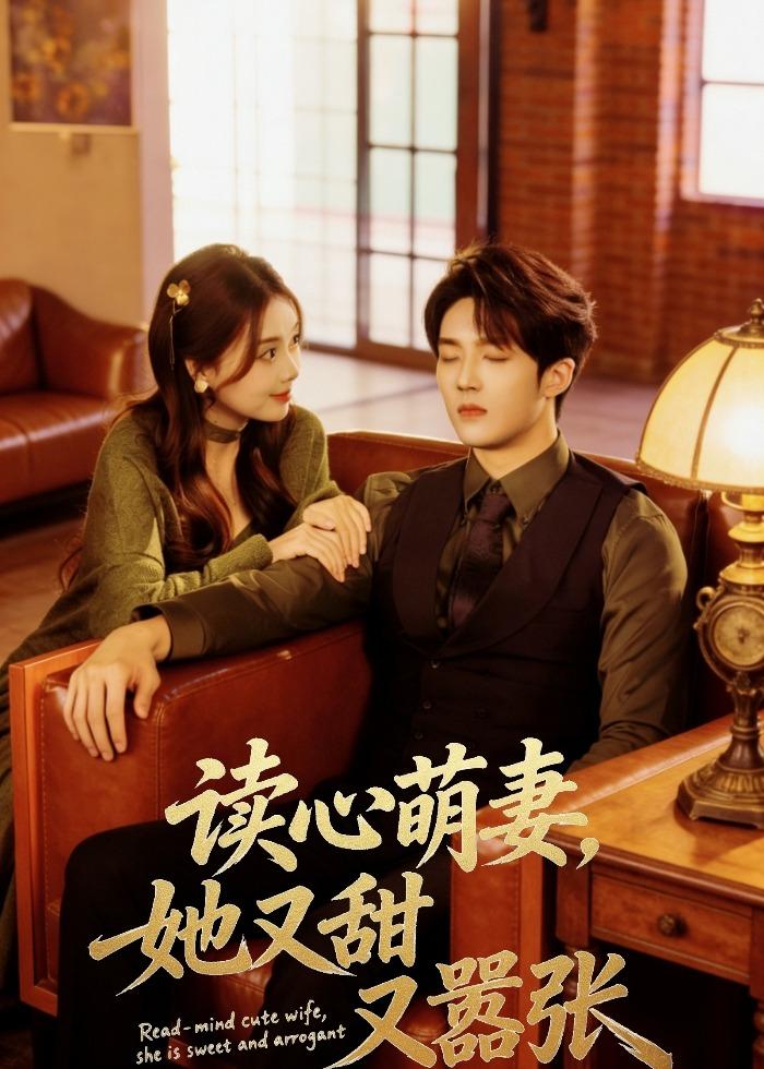 读心萌妻，她又甜又嚣张海报